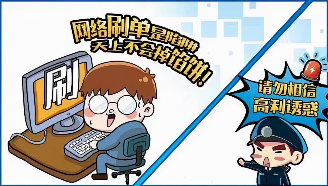 刷单诈骗常用套路有哪些,刷单诈骗的常见套路有哪些