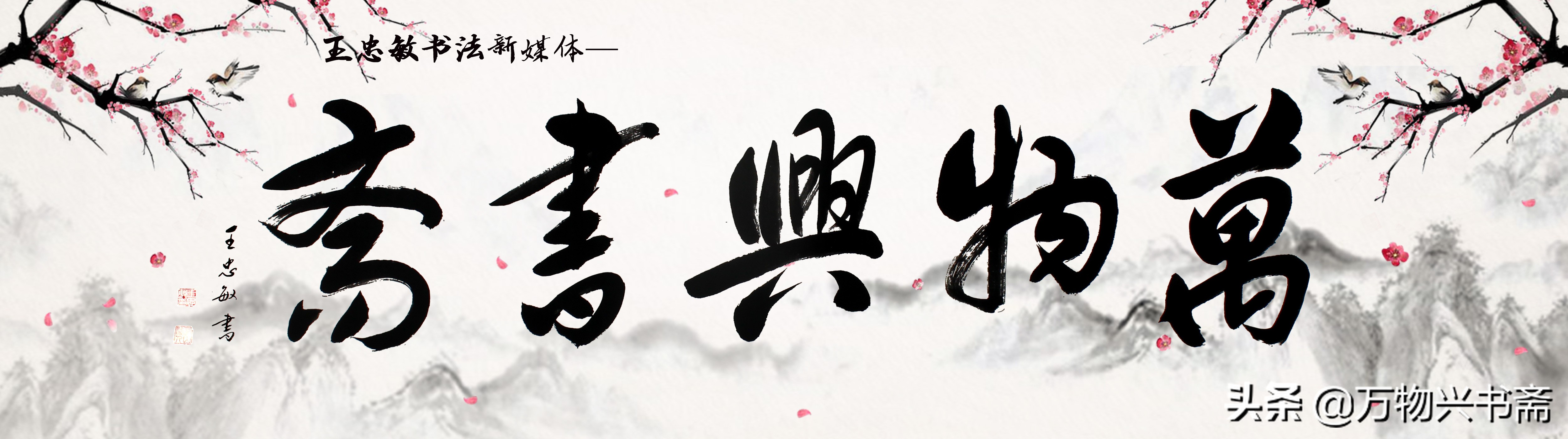 「万物兴书斋」王忠敏书法作品鉴赏《归雁》