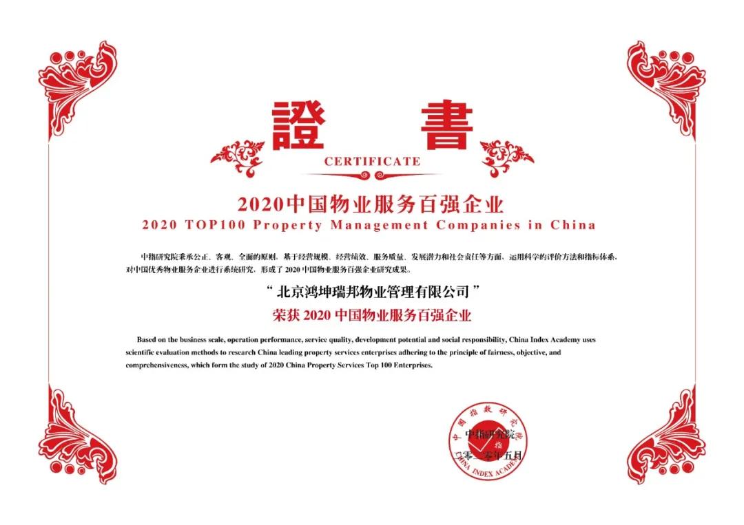 物业服务年度排行榜,物业百强榜评定