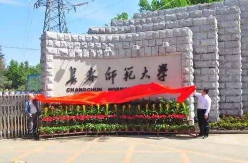 吉林省师范院校排名大学,吉林省师范学校级别