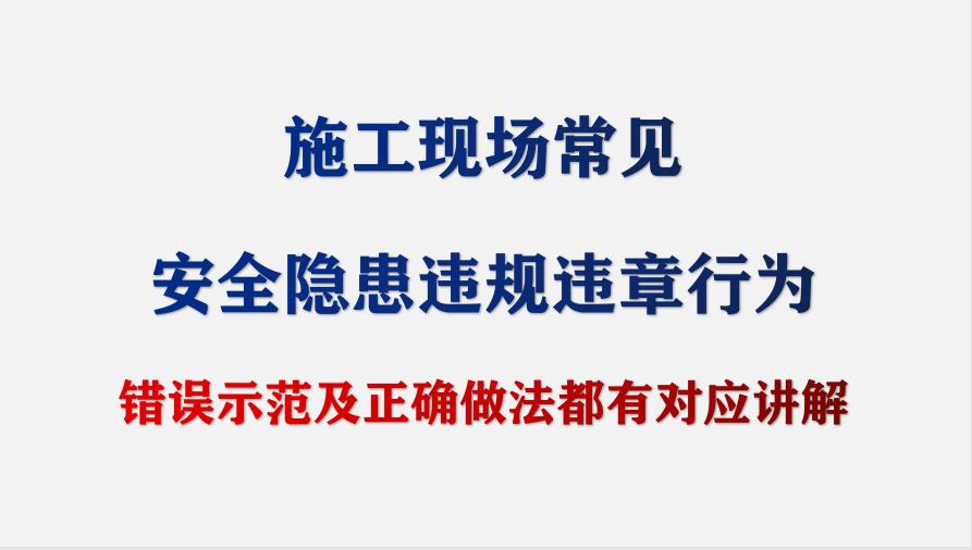 习惯性违章行为与隐患解析感想,施工现场习惯性违章安全警示教育