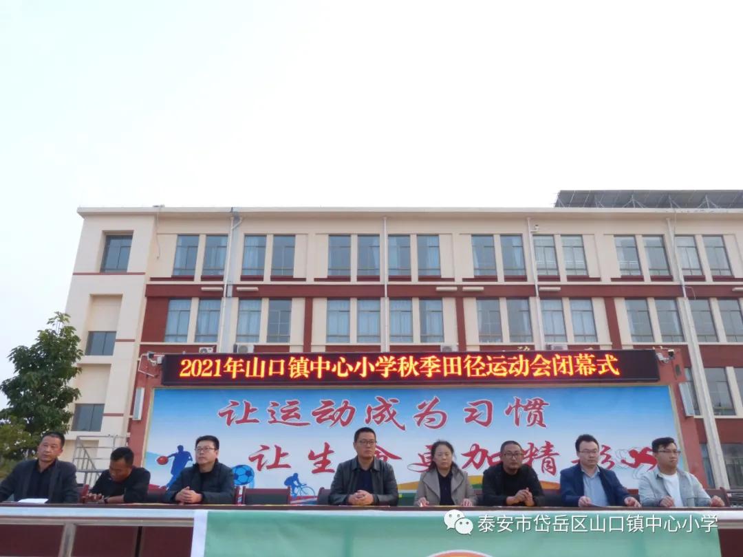山口镇山口中学校运会,山口镇中心小学秋季运动会第一名