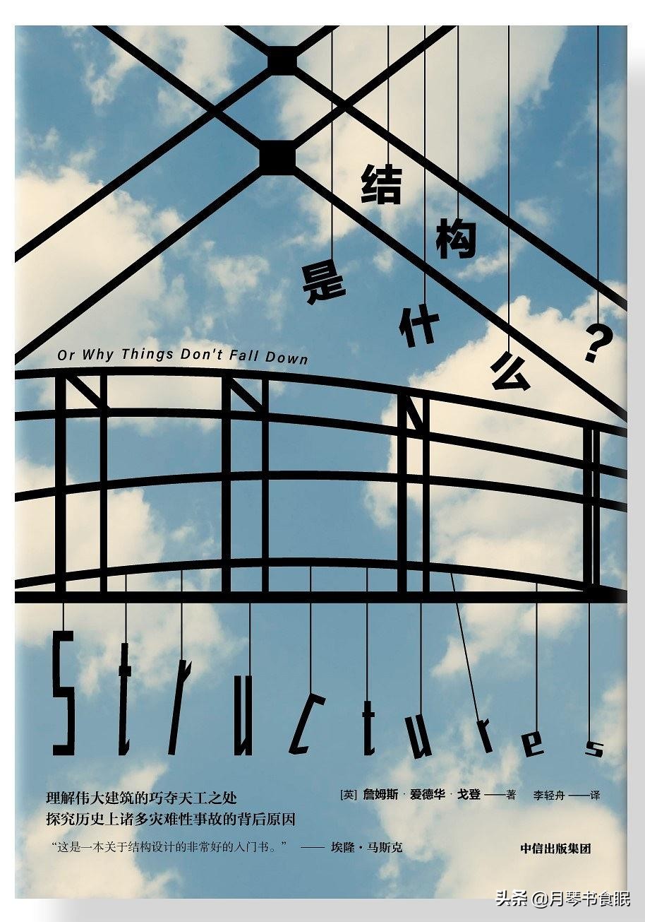 非专业也能读得懂，《结构是什么？》