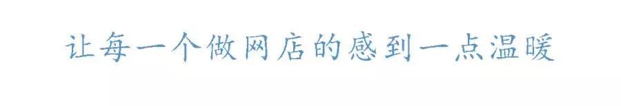 做网店总要有人说真话,做网店也累