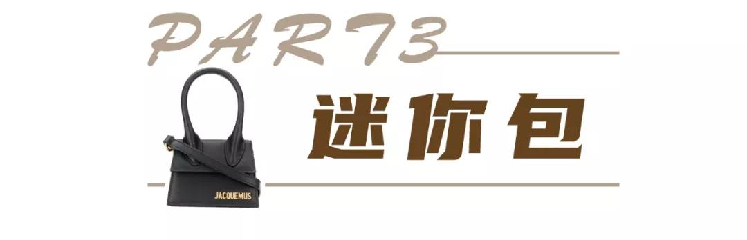 2020女士名牌包包流行款式,全球最值得入手的50款包