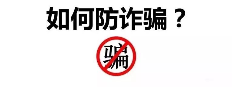 提醒岁末年初谨防五大诈骗套路,春节防诈骗指南请查收