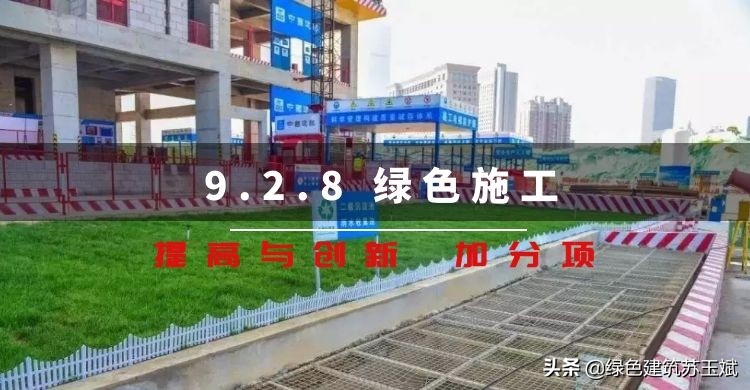 绿色施工管理知识,绿建施工和绿色施工的区别