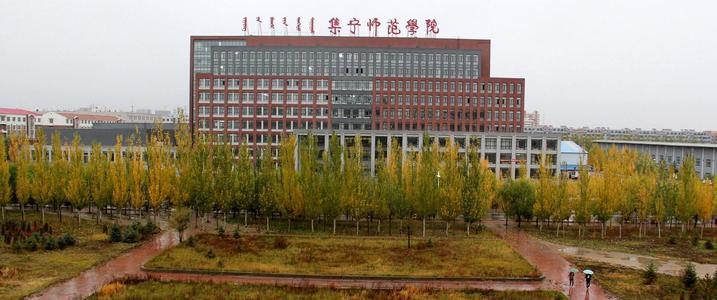 集宁师范学院属于哪个省,集宁师范学院是内蒙古重点大学吗