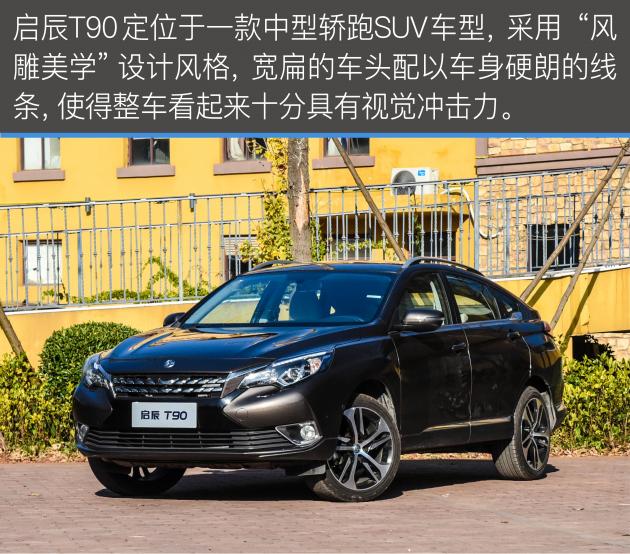 启辰t90轻混试驾视频,启辰t902.0l试驾视频