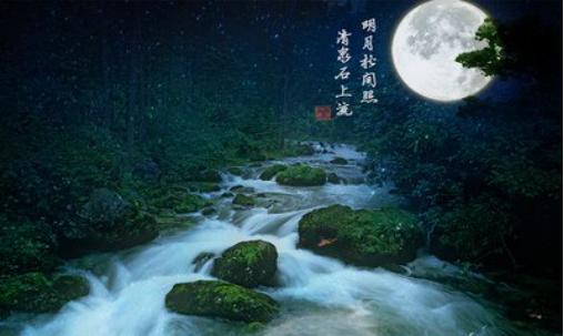 明月松间照清泉石上流朗读,明月松间照清泉石上流翻译