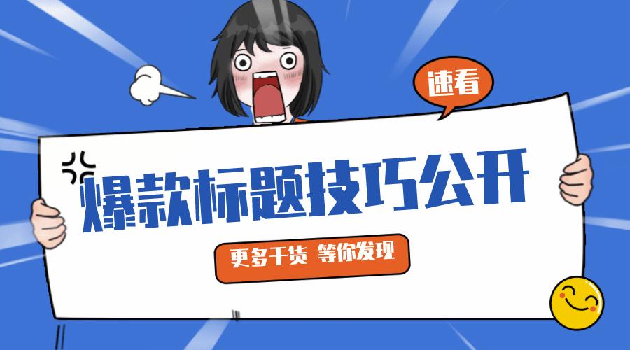 如何优化爆款标题实操,怎么写出爆款标题获得海量流量