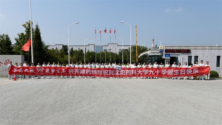 荣药九秩筑梦百年——兴齐眼药校友共庆母校九十华诞