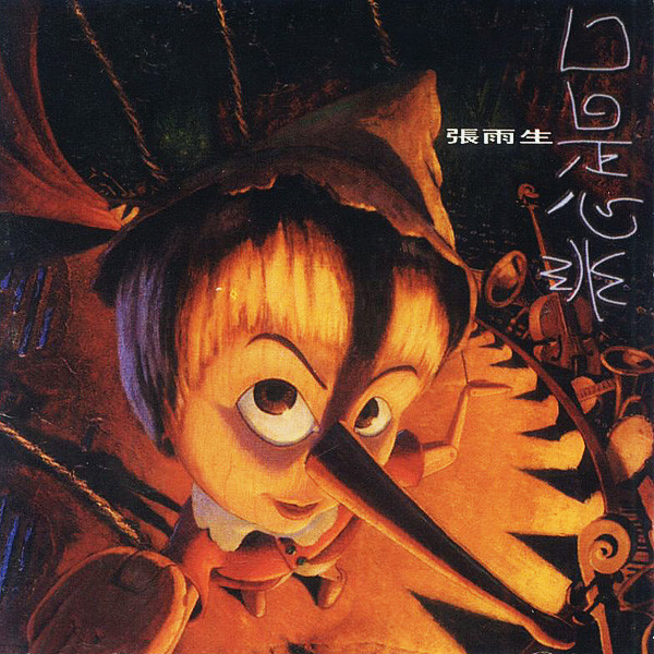 张雨生口是心非表达什么,张雨生口是心非是自己写的吗