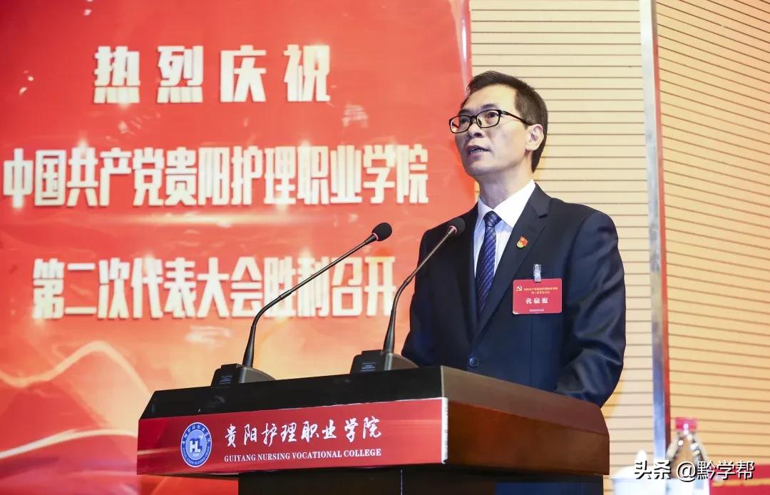 中国*产党共**贵阳护理职业学院第二次代表大会举行
