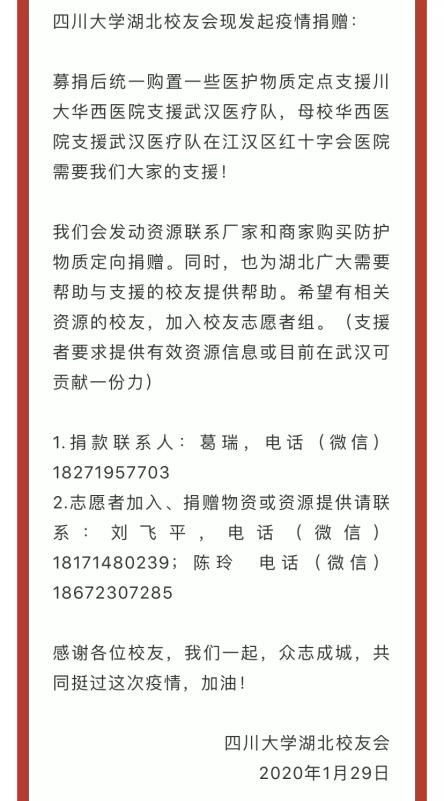 助力战疫，全球川大人在行动！川大校友向疫情防控一线捐赠140余万元