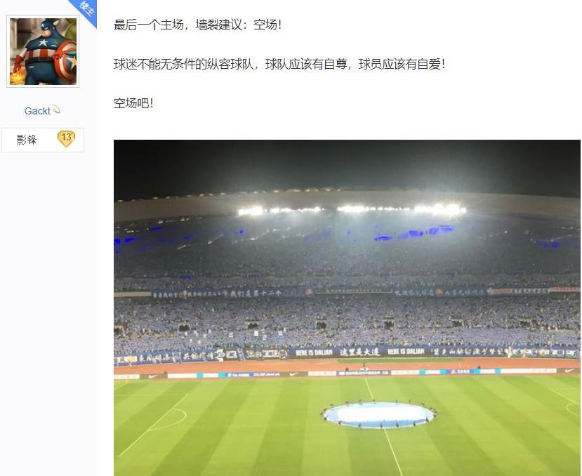 球迷点评大连一方,正确看待大连一方