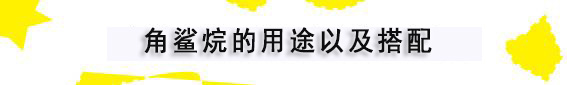 角鲨烯和鲨烯的区别,角鲨烯和角鲨烷的功效与作用
