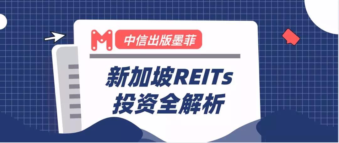新加坡reits基金,新加坡reits走势