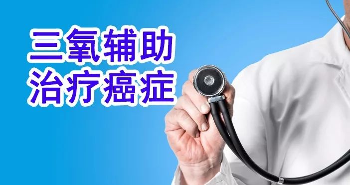 三氧辅助治疗癌症的临床应用,三氧治疗癌症的应用