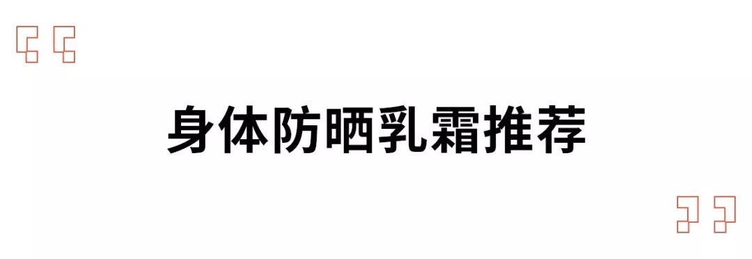 清爽平价强效身体防晒推荐,好用防晒无限回购