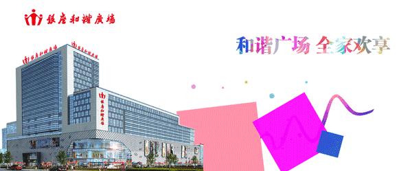 银座和谐周年庆,和谐广场银座25周年庆