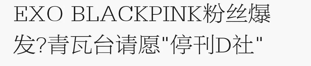 居然没付封口费？这是什么娱乐圈神文剧情啊