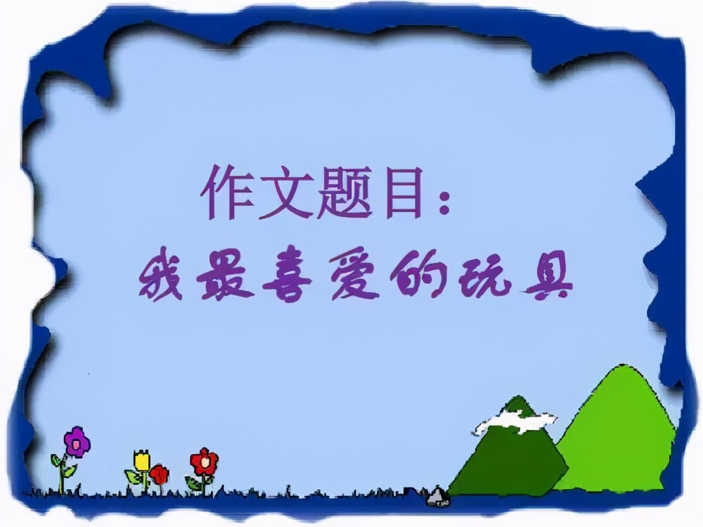 我的玩具小汽车二年级作文100字,我喜爱的玩具二年级作文100个字