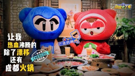 成都巴适之旅跑跑手游城市巡游终站成都