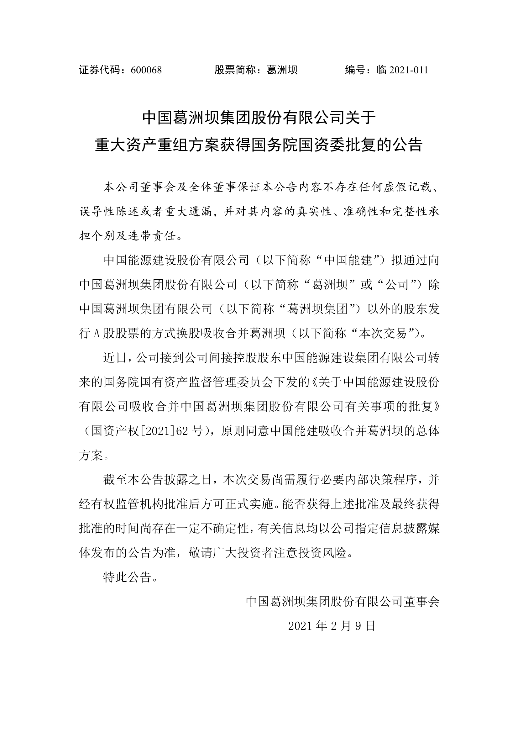 葛洲坝合并重组,国资委同意重组的股票