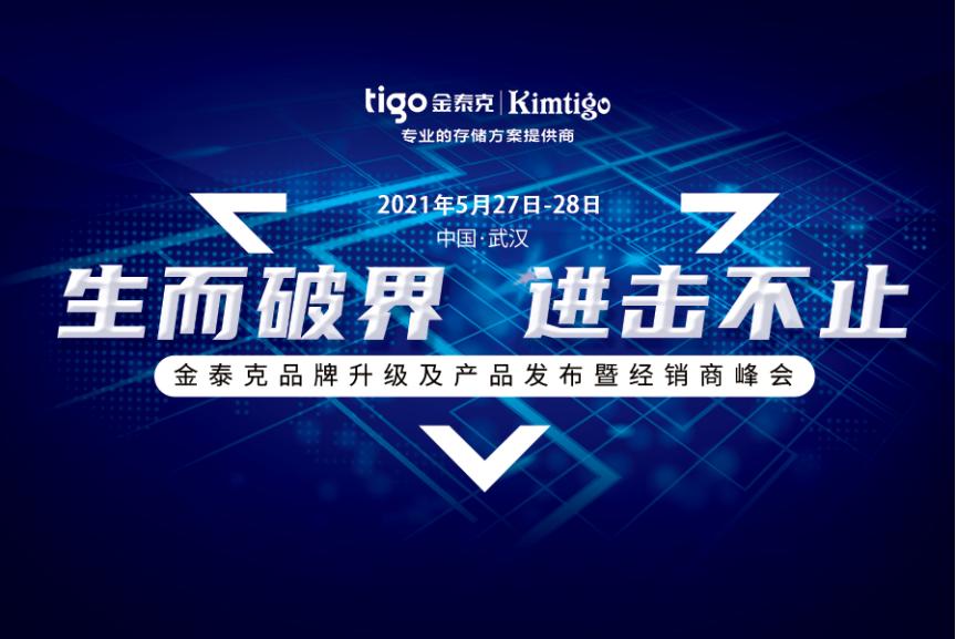 “生而破界，进击不止”——金泰克品牌全面升级，进击存储新时代