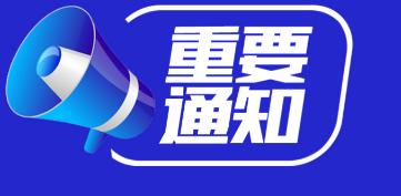 辽宁省发布重要通知！涉及11类单位、人员保障措施！