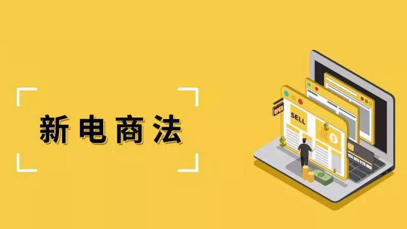 国家电商代购新政策出台,新电商法是什么