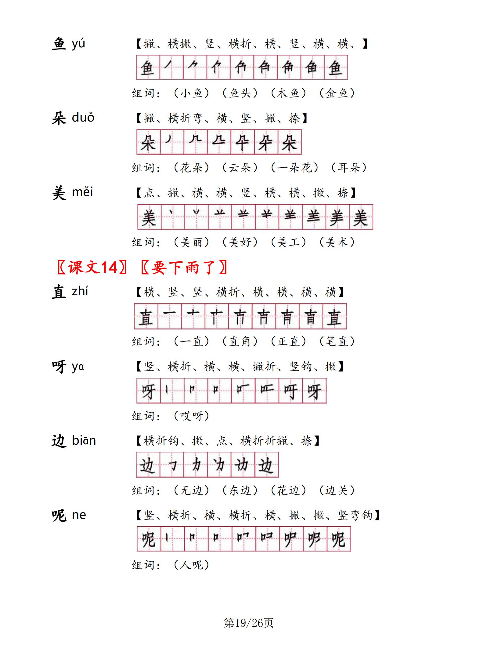 一年级下册语文书生字表部编版,一年级语文生字笔顺组词朗读