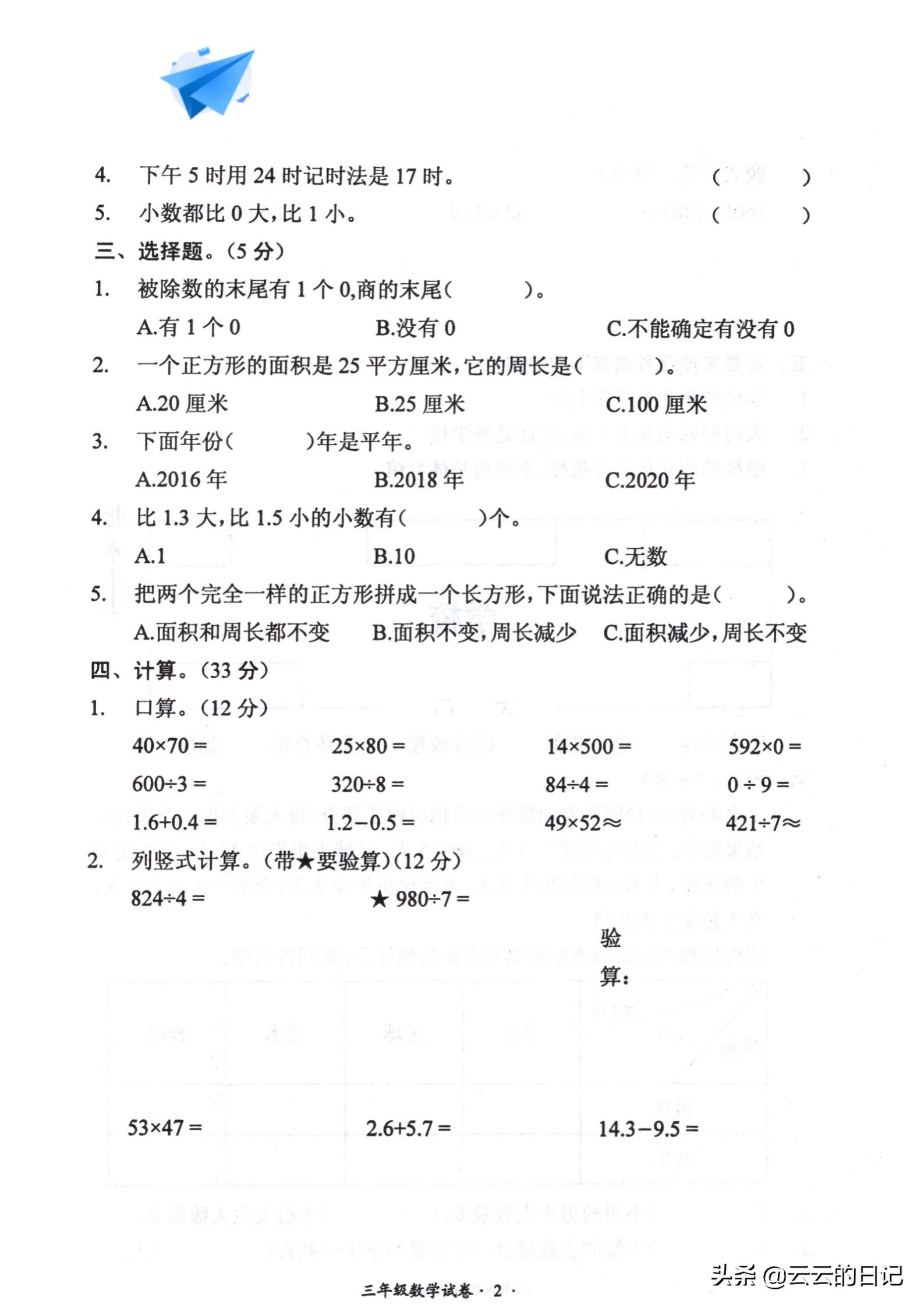 三年级下册数学考试名校真题卷,三年级数学下东北西南简单练习题