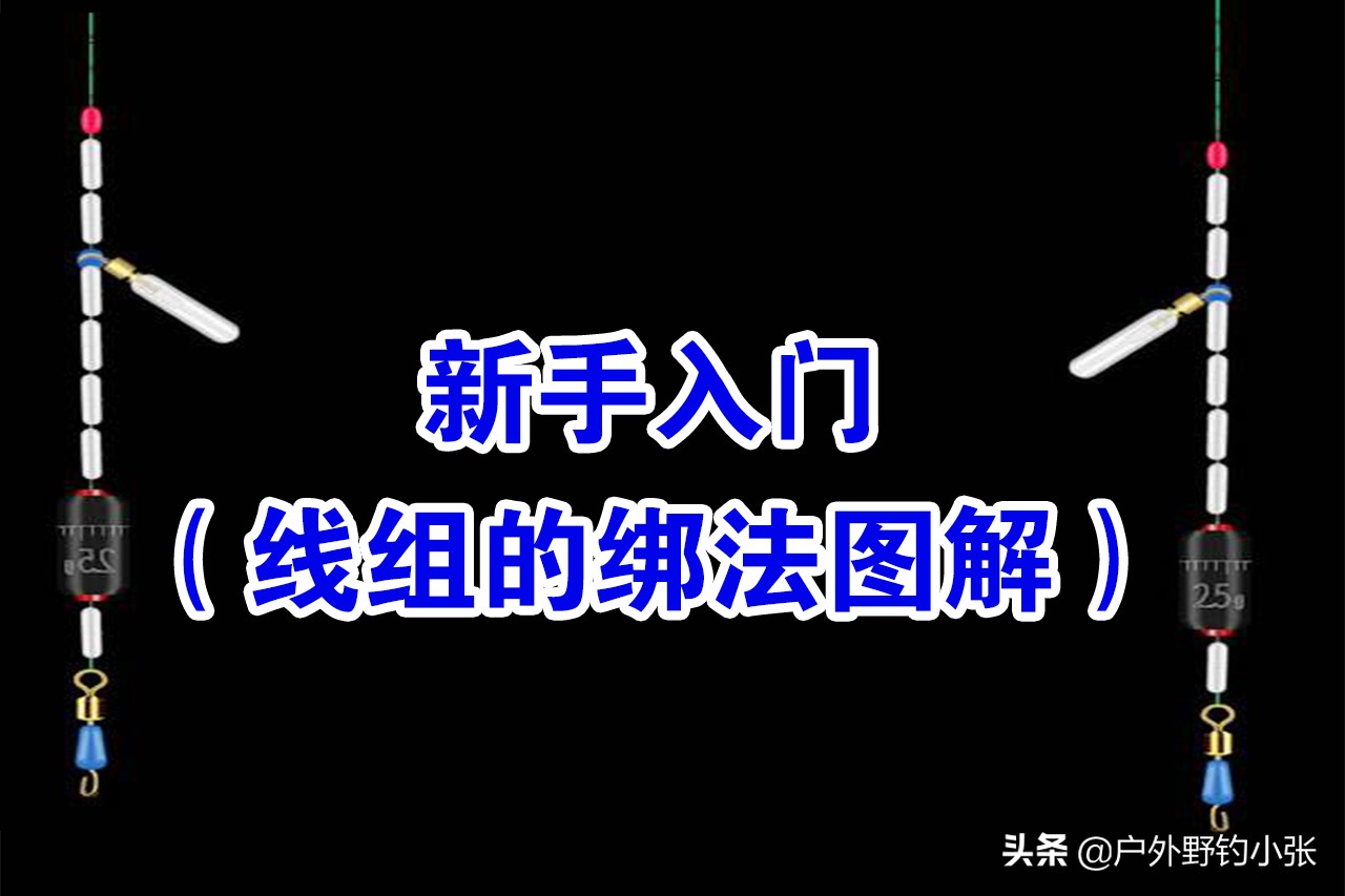 七星漂线组正确绑法图解,钓鱼线组的正确绑法图解