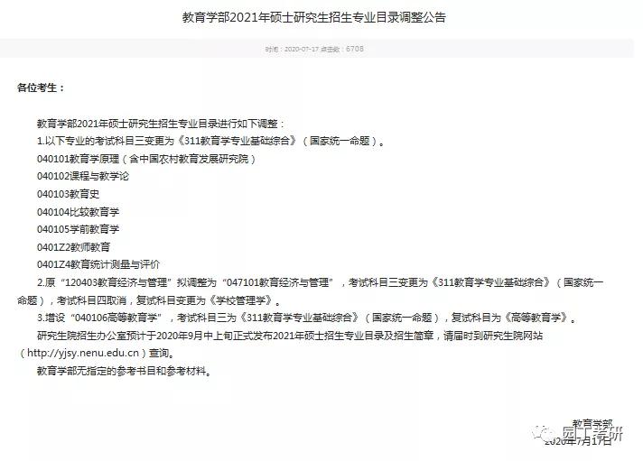东北师范大学教育学考研,东北师范大学教育学学硕是统考吗