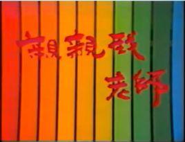 亲亲我老师是哪年的电视剧,亲亲我老师电视剧合集