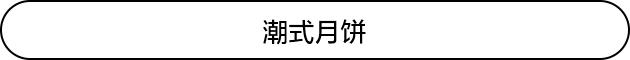 月饼最强鄙视链,月饼鄙视链