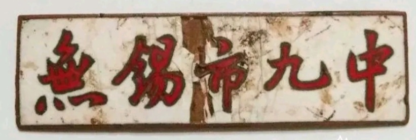 无锡各个中学前身,无锡各中学的前世今生