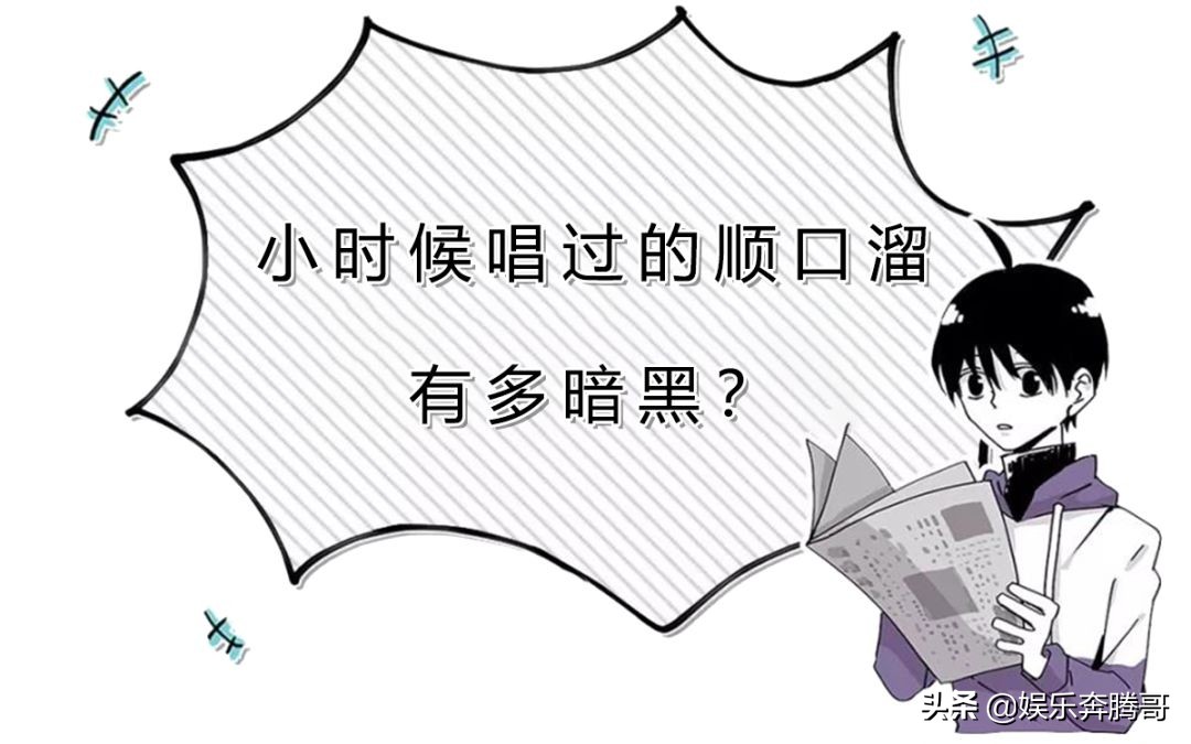 小时候唱的顺口溜叫什么词,你小时候唱过的顺口溜有多暗黑