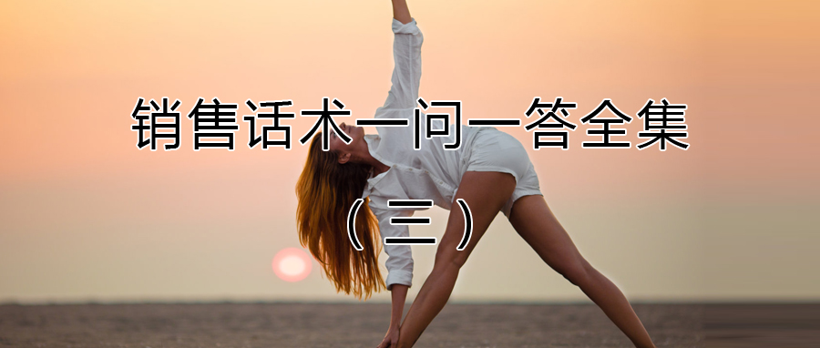 瑜伽馆超级营销策略,瑜伽馆服务话术