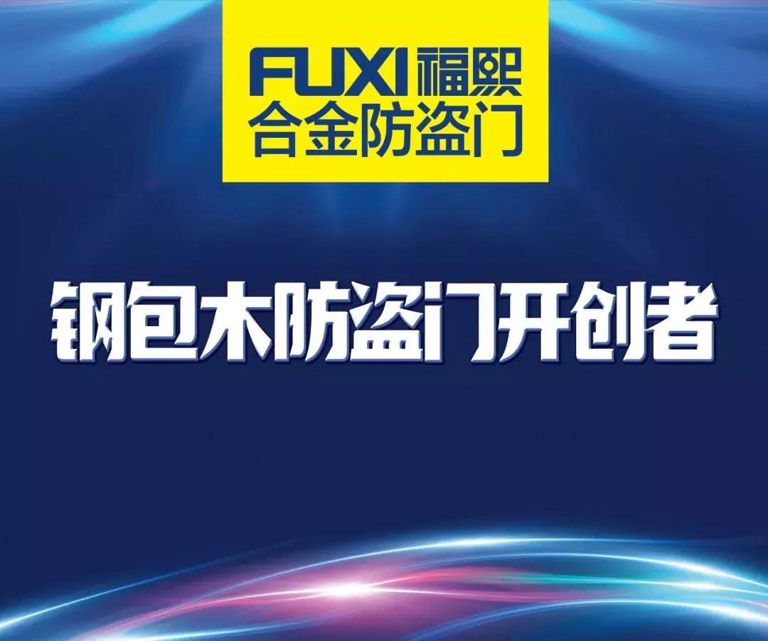 福熙钢包木双色防盗门让家装更协调,当代装修新选择……