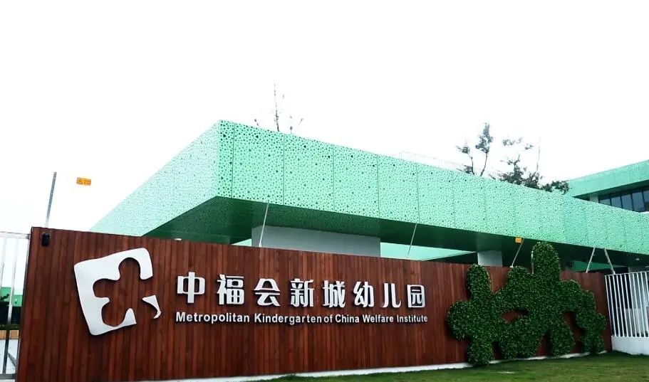 嘉定区中福会新城幼儿园招生简章,上海中福会幼儿园招生