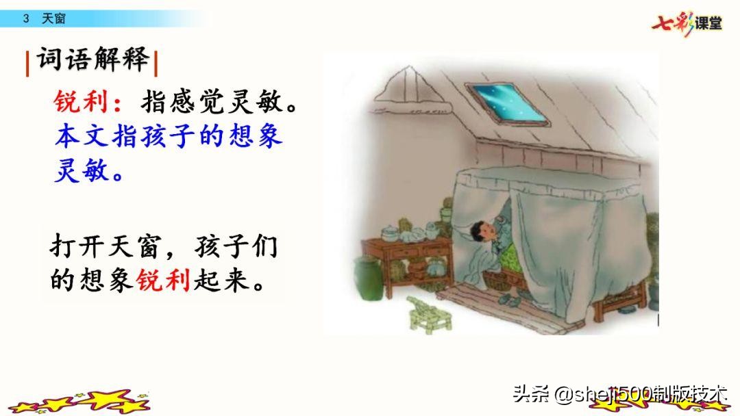 预习四年级下册第三课天窗,部编版四年级下册语文3单元预习