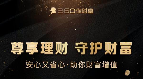 360你财富高端理财,360你财富是正规的平台吗