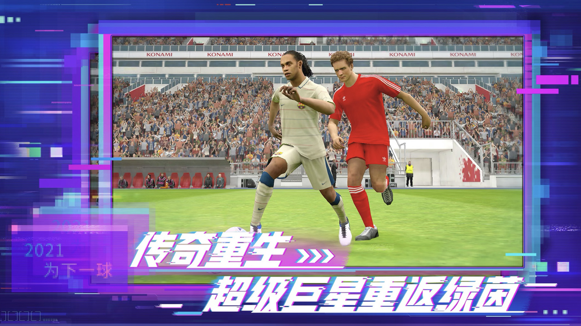 实况足球2021和实况足球2020区别,实况足球2021和2020有什么区别