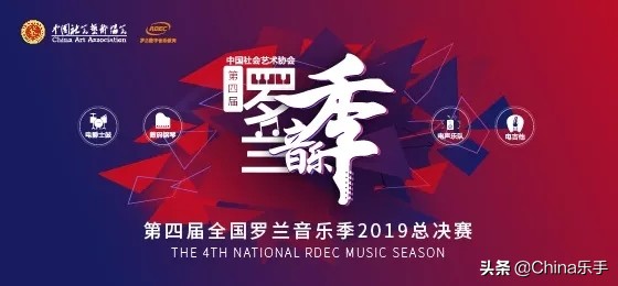2019罗兰音乐季,罗兰艺术节第二届总决赛