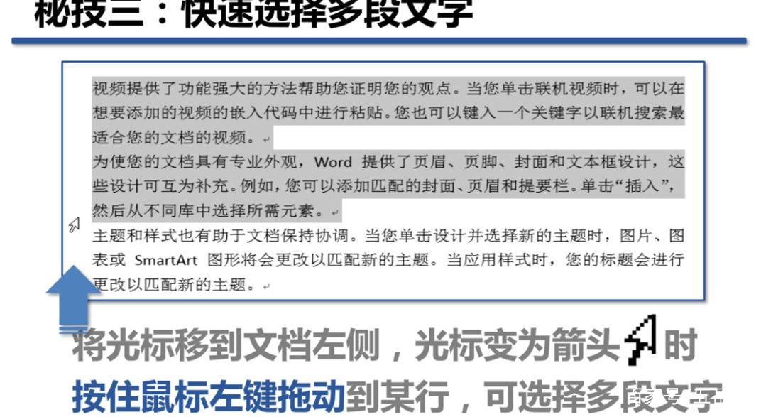 在word使用鼠标选择文本的方法,word中怎么鼠标可以选择多段文字