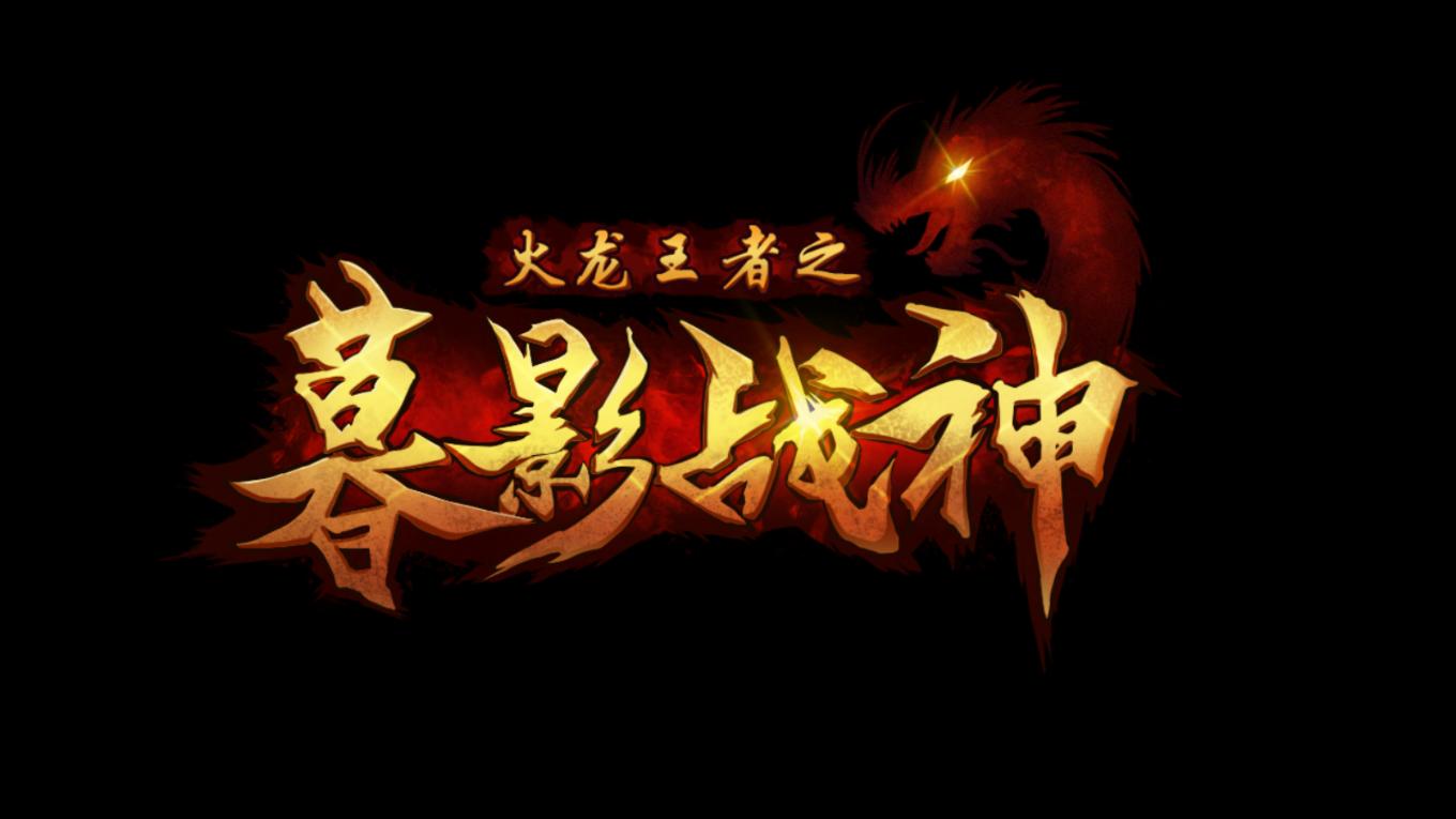 火龙版本手游传奇打金攻略,传奇耀光火龙版本打金攻略