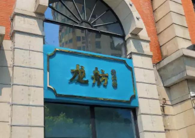 味道很正的港式茶餐厅,一家很有态度的港式茶餐厅